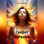 бесплатно читать книгу Секрет оргазма автора Александр Чичулин