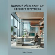 бесплатно читать книгу Здоровый образ жизни для офисного сотрудника автора Вадим Кузнецов