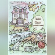 бесплатно читать книгу Сборник сказок-коротышек автора Наталья Старкова