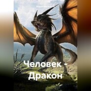 бесплатно читать книгу Человек – Дракон автора Владислав Бобков