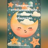 бесплатно читать книгу Токсичные отношения, или Здоровое общество автора Наталья Землянуха