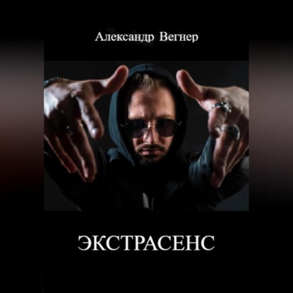 бесплатно читать книгу Экстрасенс автора Александр Вегнер