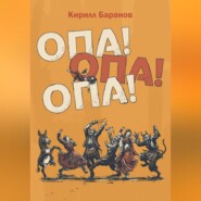бесплатно читать книгу Опа! Опа! Опа! автора Кирилл Баранов