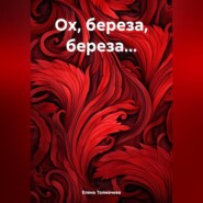 бесплатно читать книгу Ох, береза, береза… автора Елена Толмачева