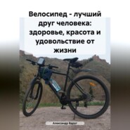бесплатно читать книгу Велосипед – лучший друг человека: здоровье, красота и удовольствие от жизни автора Александр Вдруг