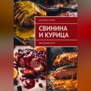 бесплатно читать книгу Звездный дуэт: свинина и курица автора Наталья Стриж