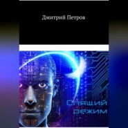 бесплатно читать книгу Спящий режим автора Дмитрий Петров