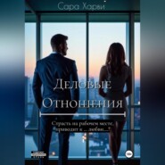 бесплатно читать книгу Деловые отношения автора Сара Харви