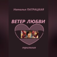 бесплатно читать книгу Ветер любви. Трилогия автора Наталья Патрацкая