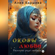 бесплатно читать книгу Оковы любви автора Алия Барыева