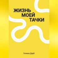 бесплатно читать книгу Жизнь моей тачки автора Галина Дауб