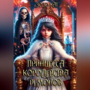 бесплатно читать книгу Принцесса Королевства Демонов автора Зозо Кат