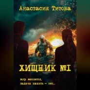 бесплатно читать книгу Хищник номер один автора Анастасия Титова