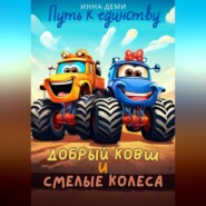 бесплатно читать книгу Добрый ковш и смелые колеса автора Инна Деми