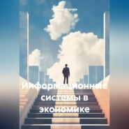 бесплатно читать книгу Информационные системы в экономике автора Николай Морозов