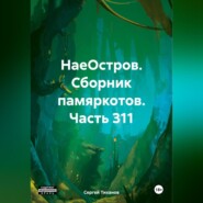 бесплатно читать книгу НаеОстров. Сборник памяркотов. Часть 311 автора Сергей Тиханов