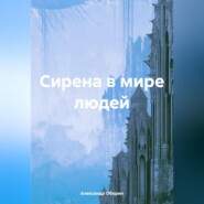 бесплатно читать книгу Сирена в мире людей автора Александр Оборин