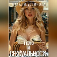 бесплатно читать книгу Тело и сексуальность автора Натали Устинова
