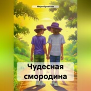 бесплатно читать книгу Чудесная смородина автора Мария Громкова