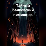 бесплатно читать книгу Тайный банковский помощник автора Кеня Магнитная