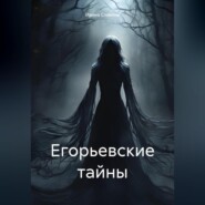 бесплатно читать книгу Егорьевские тайны автора Ирина Славина