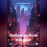 бесплатно читать книгу Любовь до боли в сердце автора Светлана Файзрахманова