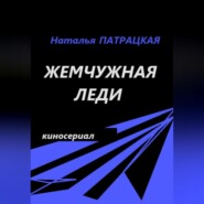 бесплатно читать книгу Жемчужная леди. Киносериал автора Наталья Патрацкая