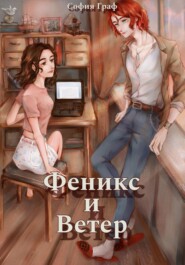 бесплатно читать книгу Феникс и Ветер автора София Граф