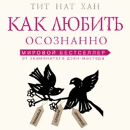 бесплатно читать книгу Как любить осознанно автора Тит Нат Хан