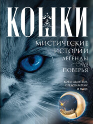 бесплатно читать книгу Кошки. Мистические истории, легенды и поверья. Коты целители, предсказатели и маги автора Ирина Пигулевская