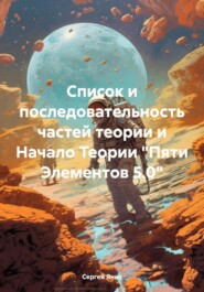 бесплатно читать книгу Список и последовательность частей теории и Начало Теории «Пяти Элементов 5.0» автора Сергей Яньо