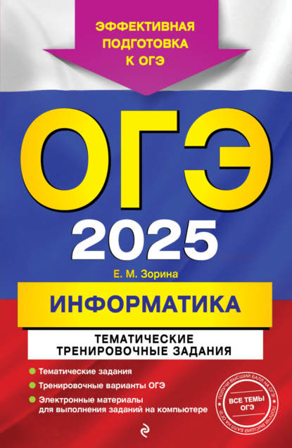 ОГЭ-2025. Информатика. Тематические тренировочные задания