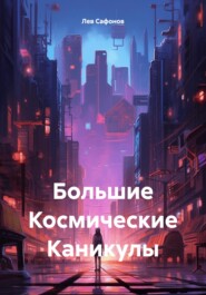 бесплатно читать книгу Большие космические каникулы автора Лев Сафонов
