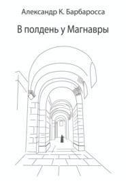 бесплатно читать книгу В полдень у Магнавры автора Александр К. Барбаросса