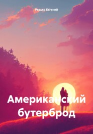 бесплатно читать книгу Американский бутерброд автора Редько Евгений