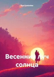 бесплатно читать книгу Весенний луч солнца автора Яна Селезнёва