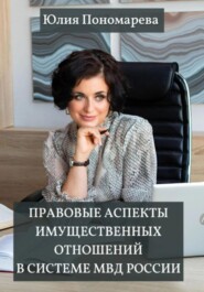бесплатно читать книгу Правовые аспекты имущественных отношений в системе МВД России автора Юлия Пономарева