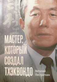 бесплатно читать книгу Мастер, который создал тхэквондо автора Виталий Листраткин