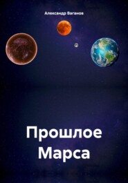 бесплатно читать книгу Прошлое Марса автора Александр Ваганов