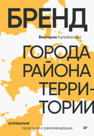бесплатно читать книгу Бренд города, района, территории: успешные практики и рекомендации автора Виктория Кулибанова