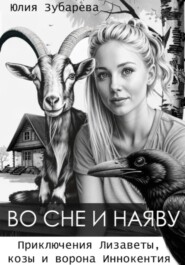 бесплатно читать книгу Во сне и наяву автора Юлия Зубарева