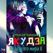 бесплатно читать книгу Якудза из другого мира 8 автора Алексей Калинин