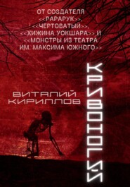 бесплатно читать книгу Кривоногий автора Виталий Кириллов