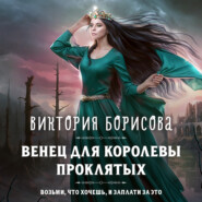 бесплатно читать книгу Венец для королевы проклятых автора Виктория Борисова
