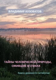 бесплатно читать книгу Тайны человеческой природы, ожившие в стихах. Книга девяносто четвёртая автора Владимир Кузоватов