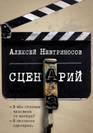 бесплатно читать книгу Сценарий автора Алексей Невтриносов