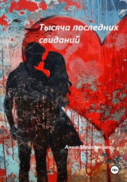 бесплатно читать книгу Тысяча последних свиданий автора Анна Метлякова