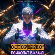 бесплатно читать книгу Осторожно! Психопат в клане! Том 1 автора Алексей Аржанов