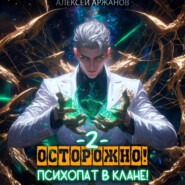 бесплатно читать книгу Осторожно! Психопат в клане! Том 2 автора Алексей Аржанов