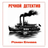 бесплатно читать книгу Речной детектив автора Роман Елиава